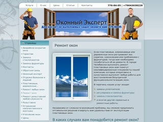 Оконный Эксперт: Ремонт окон в Челябинске