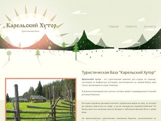 Турбаза "Карельский хутор", туризм и отдых в Карелии.