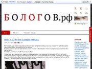 Блог Александра Бологова