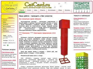 CatCard.ru - реклама на стендах, размещение бизнес карт, изготовление визиток