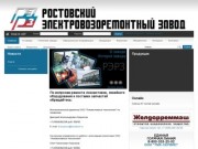 «Ростовский-на-Дону электровозоремонтный завод»