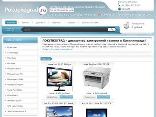ПОКУПКОГРАД - дискаунтер электронной техники в Калининграде!