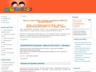 ДОШКОЛЁНОК - развитие ребенка, подготовка к школе в Киеве