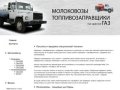 Молоковозы, топливозаправщики и другая спецтехника ГАЗ в Красноярске