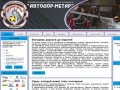Волейбольный клуб женской суперлиги «Автодор-Метар»