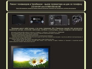 Вызов телемастера на дом в Челябинске, ремонт телевизоров, DVD