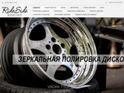 Покраска, полировка и ремонт дисков в Санкт-Петербурге RideSide Workshop