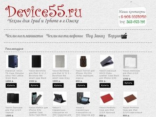 Продажа чехлов на Ipad и Iphone в Омске