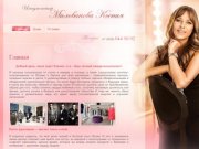 Имиджмейкер в Москве Милованова Ксения - Ваш помощник в обретении образа и формировании гардероба