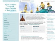 Храм святого Георгия Победоносца в г.Чайковском.