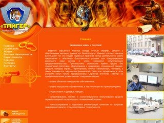 Охранное предприятие ЧОП Тайгер - охрана квартир - сигнализация -  охрана - Челябинск