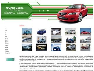 Ремонт Mazda в Санкт-Петербурге. Ремонт Мазда в СПБ. Автосервис, сервисный центр по ремонту Mazda.
