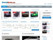 Продать или купить автомобиль в Заводоуковске |Продажа автомобилей в Заводоуковске