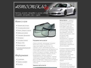 АВТОСТЕКЛО 56 - Продажа, ремонт и замена(установка) автостекол в Оренбурге