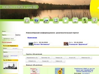 Новохопёрский информационно- развлекательный портал  | Новохоперск в зоне .RU