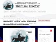 Тверской продукт 