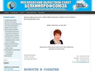 Архив официального сайта Могилевского областного Совета Белхимпрофсоюза