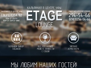 Etage Lounge. Кальянная в Уфе. Свердлова 92.