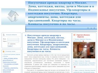 Посуточная аренда квартир в Москве. Дома, коттеджи, виллы, дачи в Москве и в Подмосковье посуточно