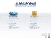 Техцентр Автомир-Сервис: Официальный дилер FORD (Форд) и Renault (Рено) в Ульяновске