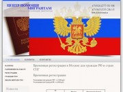 Временная регистрация в Москве для граждан РФ и стран СНГ