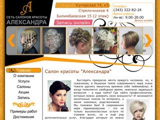 Салоны красоты «Александра» | парикмахерская Екатеринбурга