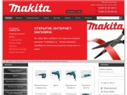 Makita (Макита) в Пензе - интернет магазин электроинструмента.