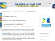 Процедура оформления загранпаспорта. ОВИРы Украины и Киева