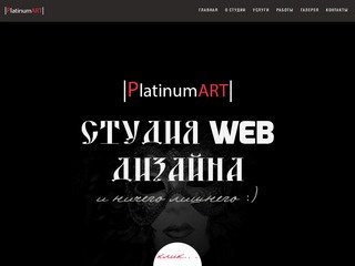 PlatinumArt - создание, продвижение, поддержка сайтов. Сергиев-Посад, Софрино, Пушкино, Мытищи.