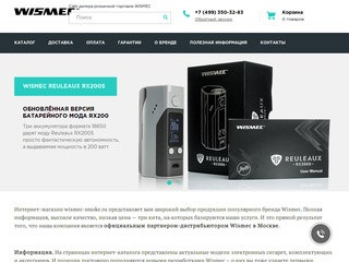 Wismec купить в Москве. Низкая цена на официальном сайте в интернет-магазине.
