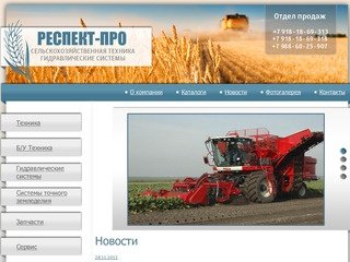 Компания "RespectPro" Сельхозтехника: Agrifac, Joskin, MacDon