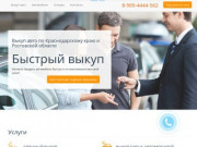 Быстрый выкуп авто в Краснодаре и Ростовской области