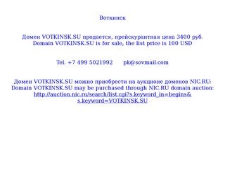 Воткинск Домен VOTKINSK.SU продается, 3400 руб. Domain VOTKINSK.SU is for sale, 100 USD