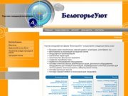 Торгово-ландшафтная фирма БелогорьеУют Казань