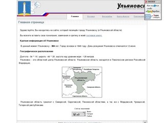Сайт о городе Ульяновске - немного о городе Ульяновске, его история, биографии лиц, связанных с Ульяновской областью