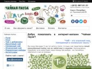Купить чай в Санкт-Петербурге - интернет-магазин "Чайная пауза"