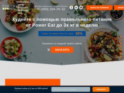 Доставка правильного питания в Москве - сервис доставки диетической и здоровой еды | PowerEat