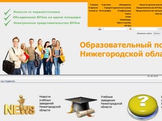 На главную - Образовательный портал Нижегородской области.