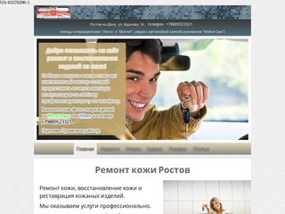 Ремонт кожи Ростов