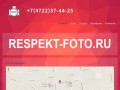 Фотостудия Респект предлагает услуги фотографа в Белгороде в различных видах фотографии