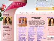 Орифлейм  Воронеж : Интернет-магазин косметики и парфюмерии