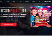 Russian Paradise Bar - атмосферный бар в самом центре Санкт Петербурга!