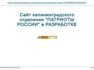 Сайт калининградского регионального отделения партии "ПАТРИОТЫ РОССИИ&amp;quot