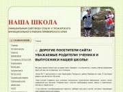 Сайт школы № 17 Пожарского муниципального района Приморского края
