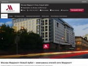 Отель Москва Марриотт Новый Арбат | Новый отель бренда Марриотт в Москве