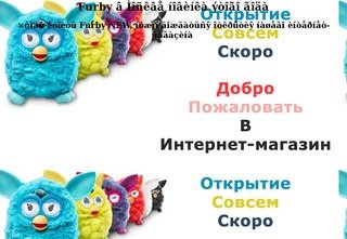 Интернет-магазин Furby - НОВИНКА 2012 года уже в Москве
