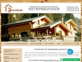 Строительство деревянных домов под ключ в Уфе | FreeDom