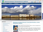 Официальный сайт администрации Конаковского района Тверской области