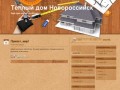 Теплый дом Новороссийск