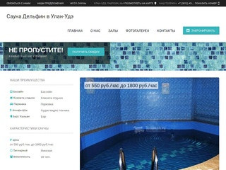 Сауна Дельфин в Улан-Удэ: скидки, фото, цены, отзывы - официальный сайт